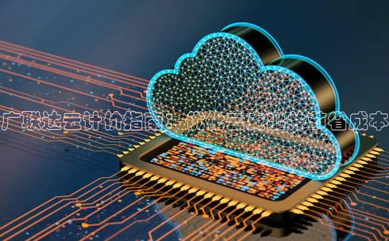 EON体育4百度 H5广联达云计价指南：优化云支出并节省成本