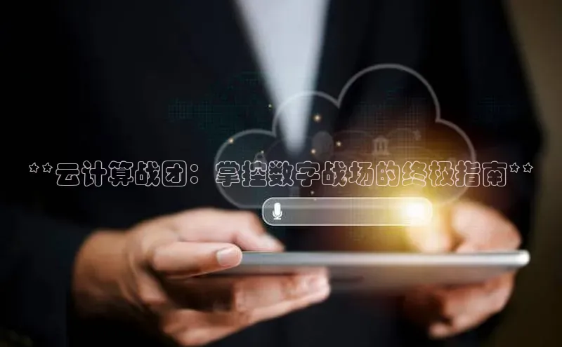 意昂体育4招商百度搜索资源平台**云计算战团：掌控数字战场的终极指南**