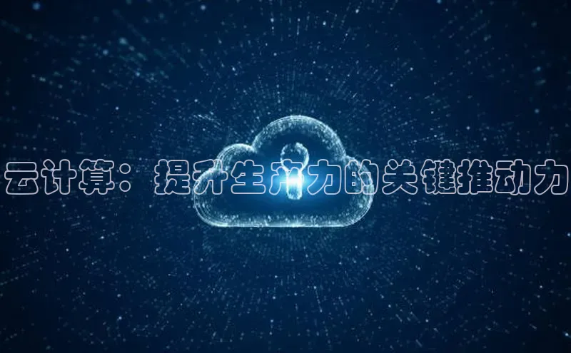 EON4雷柏科技云计算：提升生产力的关键推动力