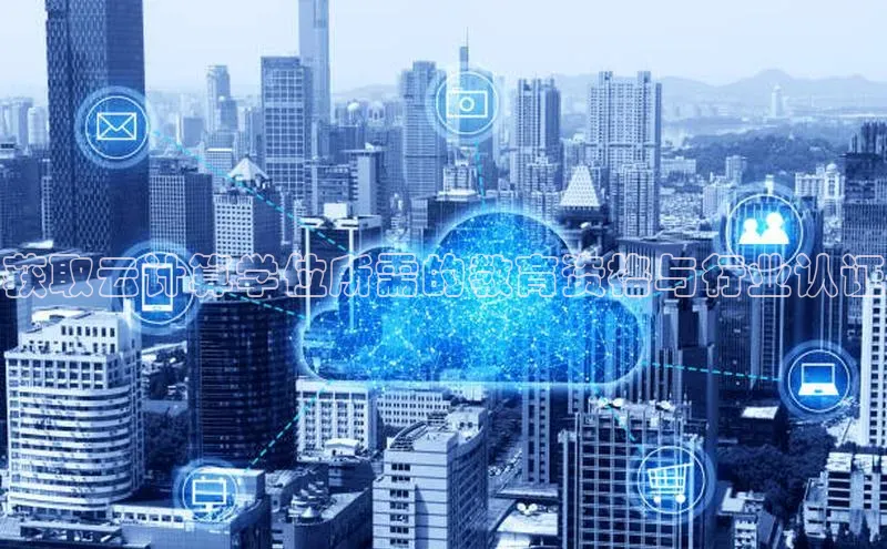 EON4招商百度网盘获取云计算学位所需的教育资格与行业认证