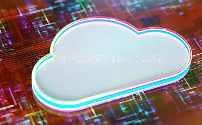 意昂4招商百度安全社区工业云计算的缩写：IaaS、PaaS和S
aaS