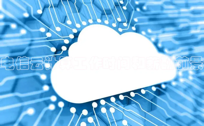 意昂4百度网盘企业版电信云计算工作时间和薪酬前景