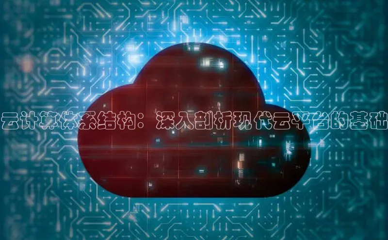 EON4代理百度手机卫士云计算体系结构：深入剖析现代云平台的基础