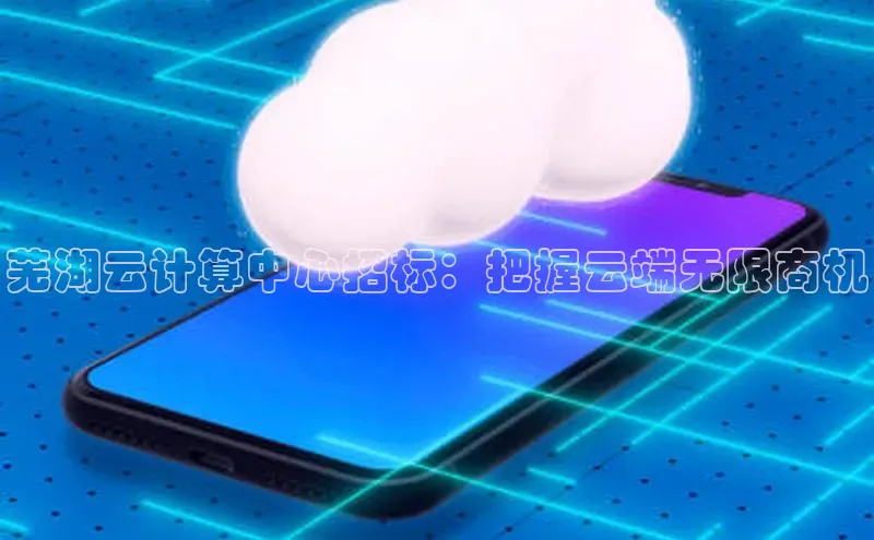 意昂体育4百度健康芜湖云计算中心招标：把握云端无限商机