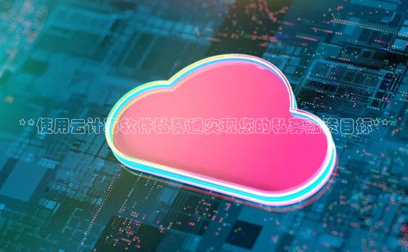 意昂4登录梯哥哥科技**使用云计算软件私募通实现您的私募融资目标**