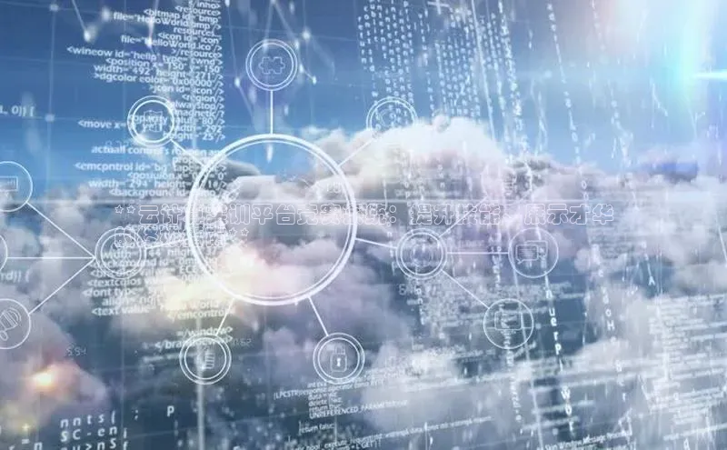 EON4代理百度取证**云计算实训平台竞赛系统：提升技能、展示才华
的终极指南**