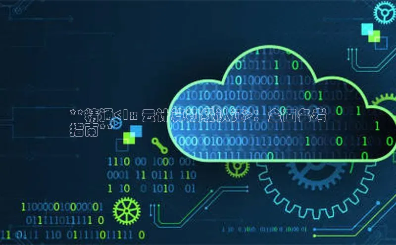 意昂4京东**精通<1x 云计算初级认证>：全面备考
指南**