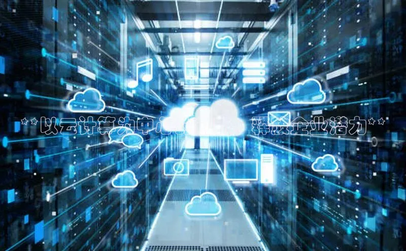 EON体育4百度人工翻译**以云计算为中心的创新：释放企业潜力**