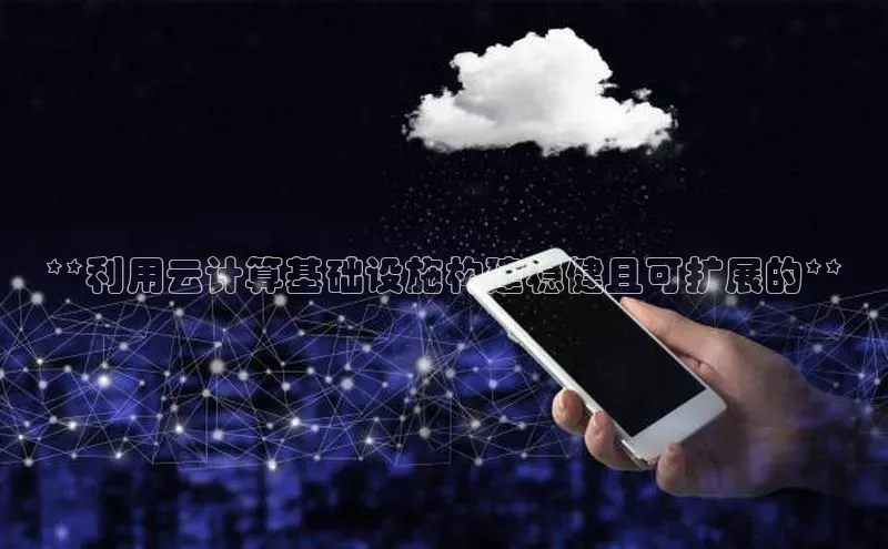 意昂体育4招商字节跳动**利用云计算基础设施构建稳健且可扩展的**