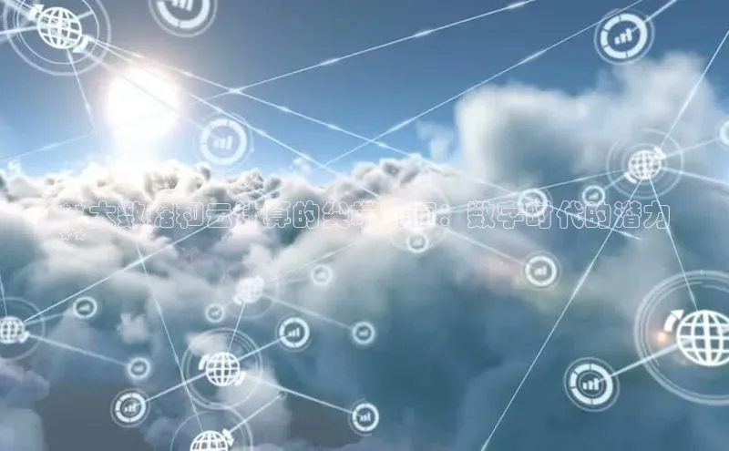 意昂458同城**大数据和云计算的尖端洞察：数字时代的潜力
**