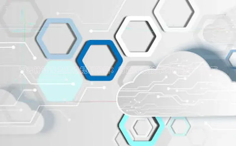 EON体育4巴美列捷福**云计算专业建设规划图集：打造未来技术专家的全面指南
**