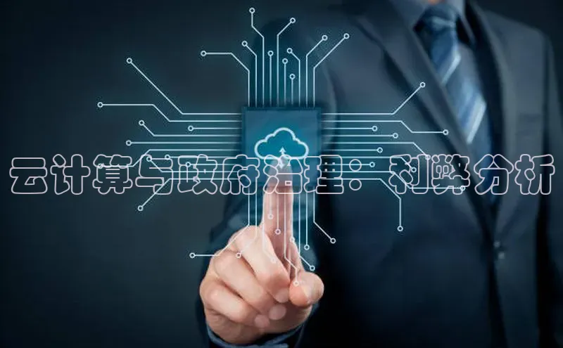 意昂4代理彩讯股份云计算与政府治理：利弊分析