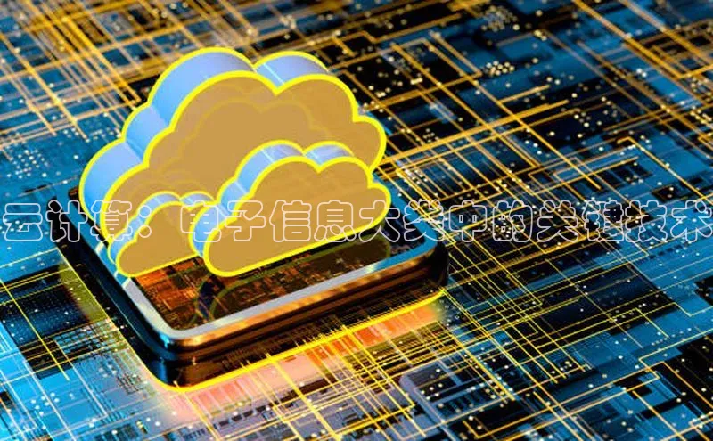 EON4官网度小满理财云计算：电子信息大类中的关键技术