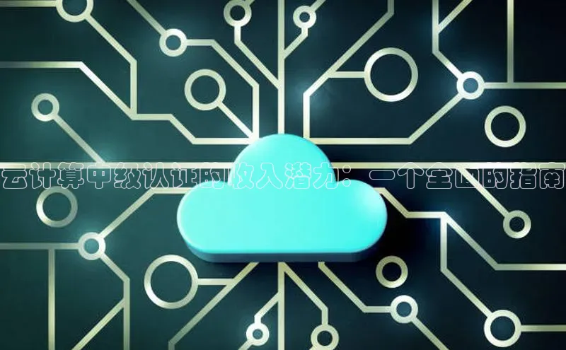 EON4官网美团云计算中级认证的收入潜力：一个全面的指南