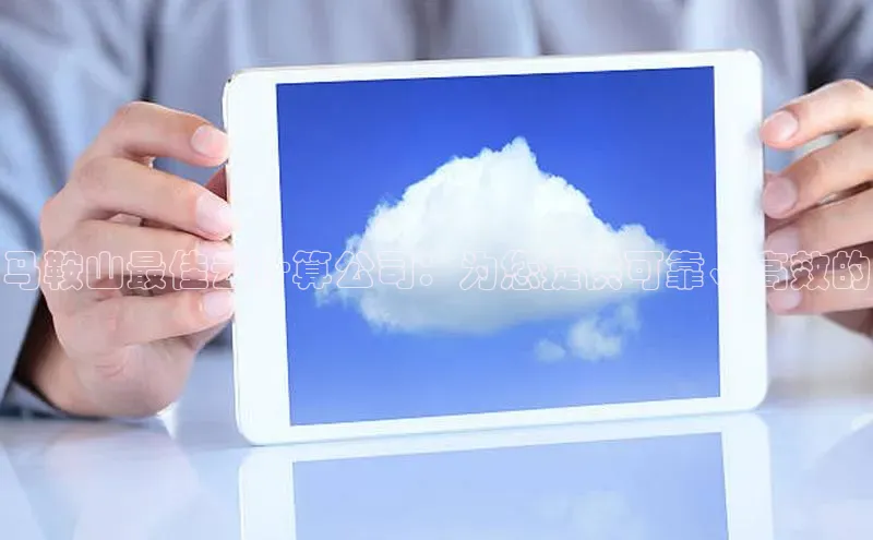 EON4官网百度识图马鞍山最佳云计算公司：为您提供可靠、高效的