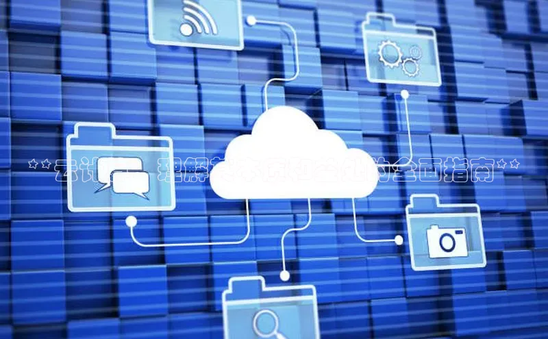 EON4雷柏科技**云计算：理解其本质和益处的全面指南**