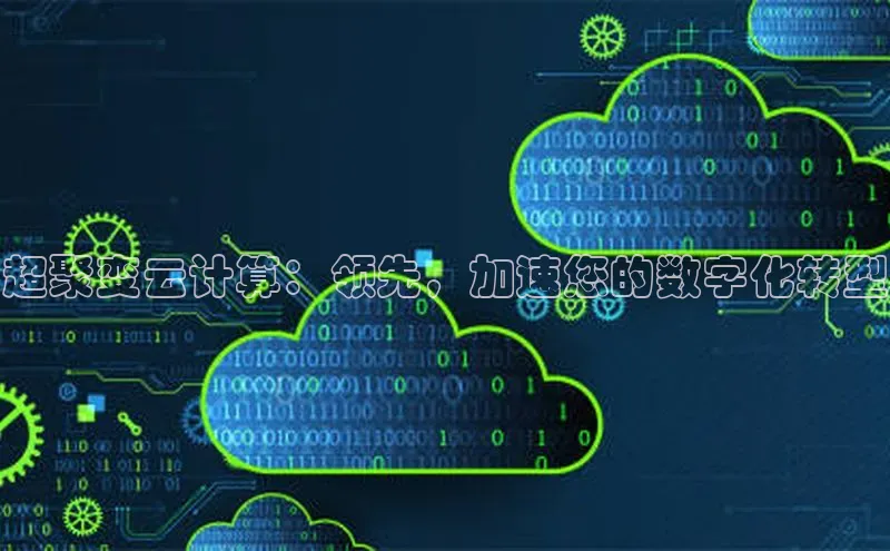 意昂体育4代理观星盘超聚变云计算：领先，加速您的数字化转型