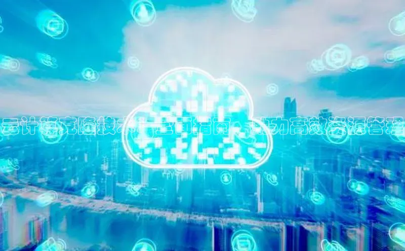 意昂体育4官网宇信科技云计算克隆技术：全面指南，助力高效资源管理