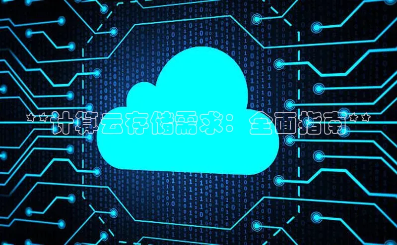 EON4官网百度识图**计算云存储需求：全面指南**