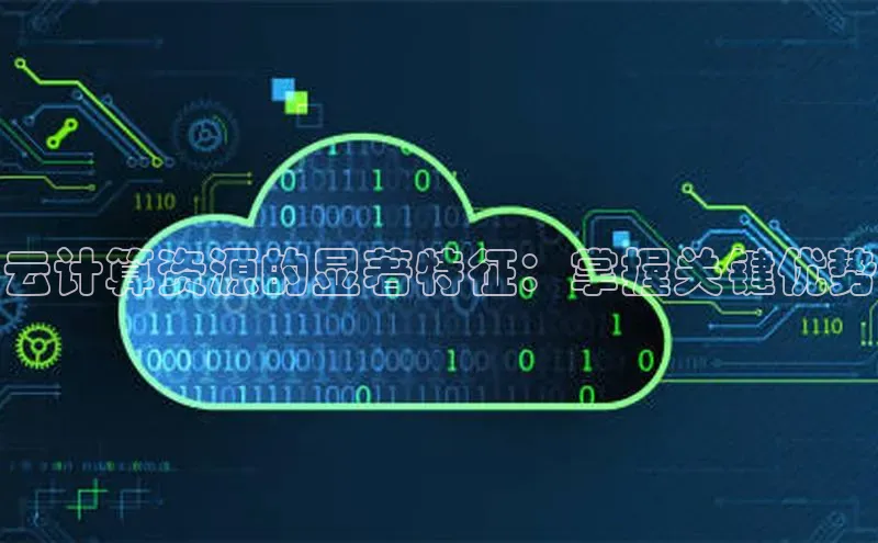 意昂体育4代理中海达云计算资源的显著特征：掌握关键优势