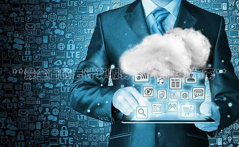 EON体育4携程**最全面的云计算服务评估和比较指南**