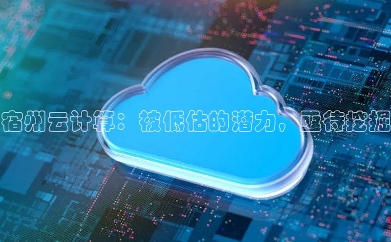 EON4代理滴滴出行宿州云计算：被低估的潜力，亟待挖掘