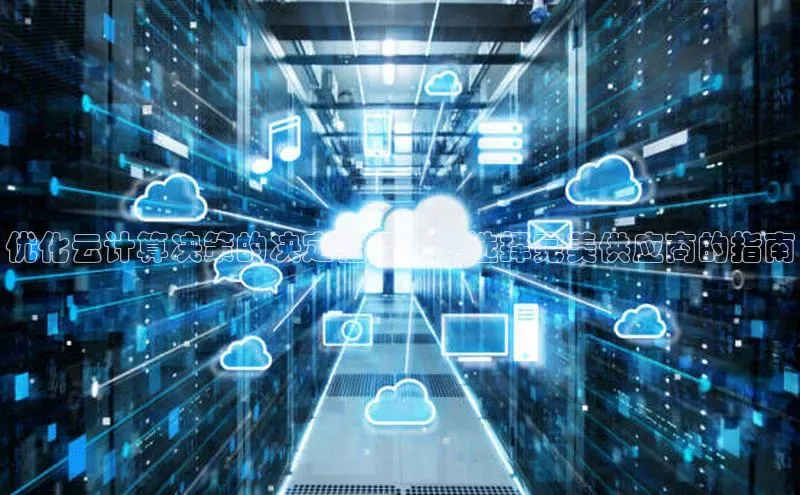 意昂4招商百度安全社区优化云计算决策的决定性因素：选择完美供应商的指南