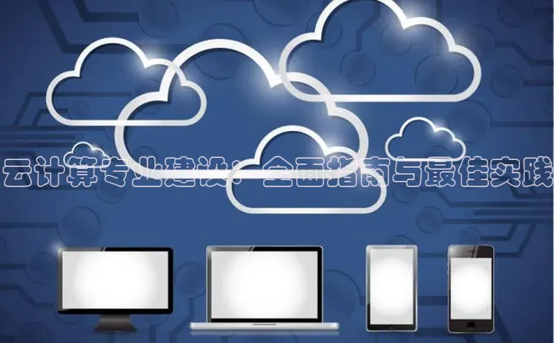 意昂体育4代理中海达云计算专业建设：全面指南与最佳实践