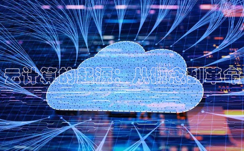 意昂4代理百度百聘云计算的起源：从概念到革命