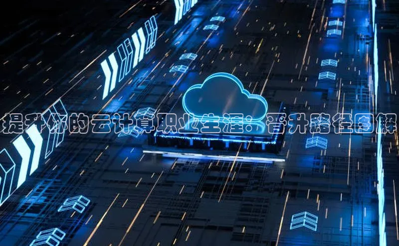 EON4雷柏科技提升你的云计算职业生涯：晋升路径图解