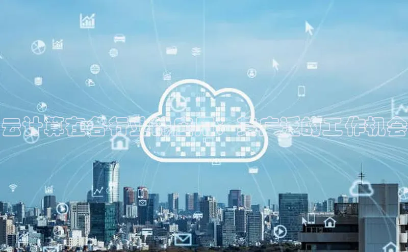 意昂4招商百度大脑云计算在各行业的应用：其广泛的工作机会