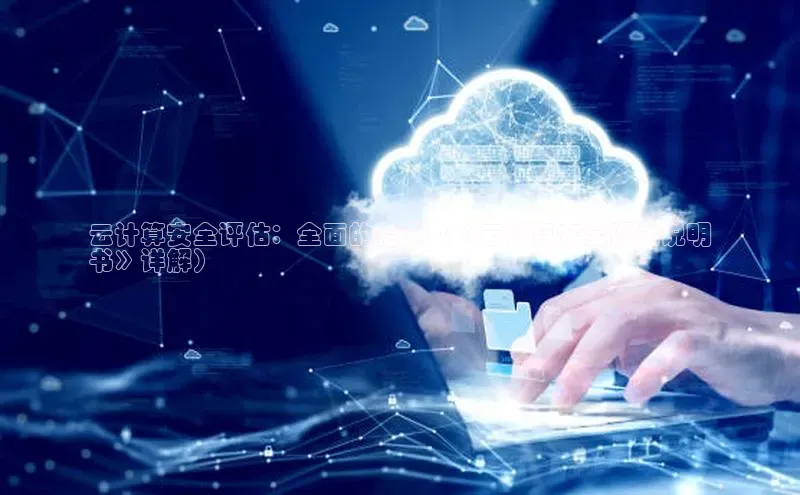 EON体育4登录百度智能门户云计算安全评估：全面的指南（《云计算安全评估说明
书》详解）