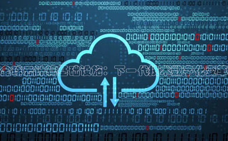 意昂4登录如流全球云计算基础设施：下一代技术数字化变革