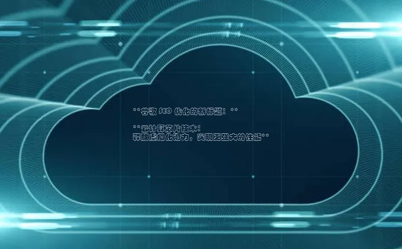 意昂4登录如流**谷歌 SEO 优化的新标题：**

**云计算芯片技术：
释放虚拟化潜力，实现更强大的性能**