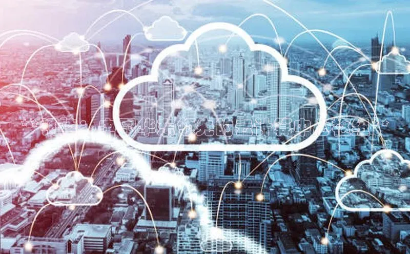 EON4招商百度网盘**铜陵：中国华东领先的云计算中心枢纽**