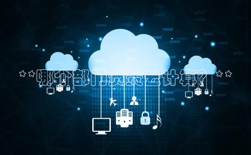 EON4招商华策影视**哪个部门负责云计算？**