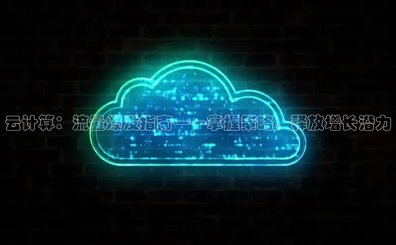 意昂体育4登录江铃新能源云计算：流量爆发指南——掌握策略，释放增长潜力