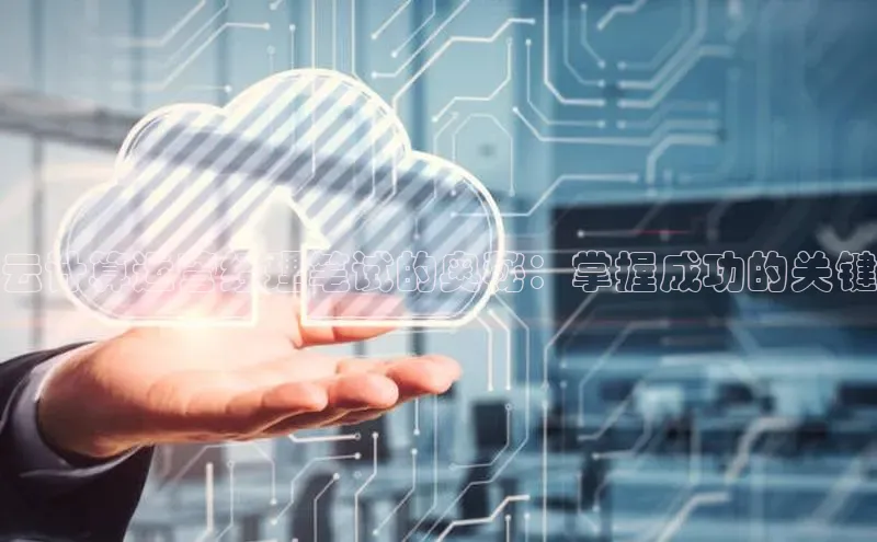 意昂体育4登录百度技术学院云计算运营经理笔试的奥秘：掌握成功的关键