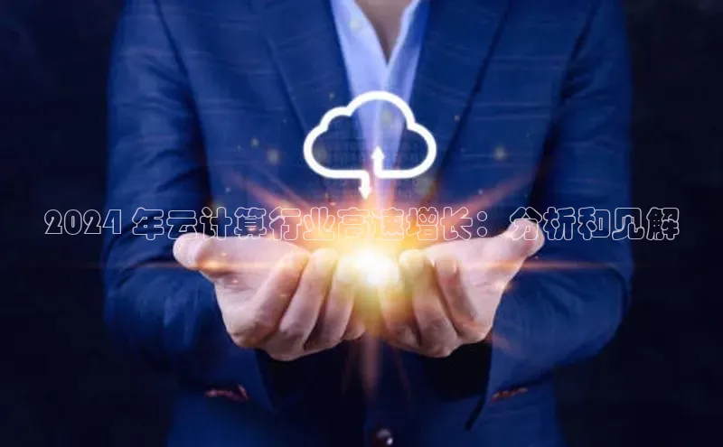 意昂4登录慧博云通2024 年云计算行业高速增长：分析和见解