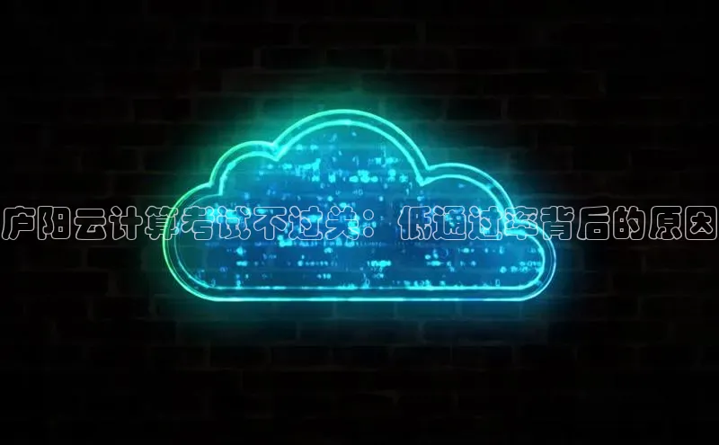 意昂体育4官网百度智能云庐阳云计算考试不过关：低通过率背后的原因