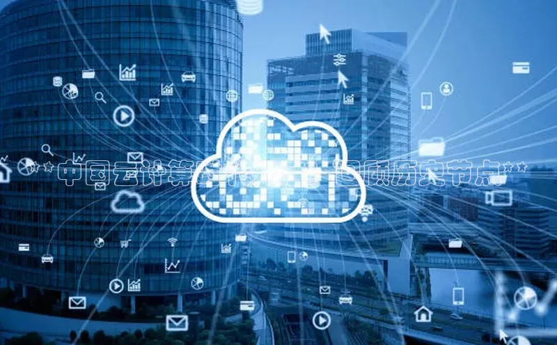 EON体育4登录金山办公**中国云计算时代开启：回顾历史节点**