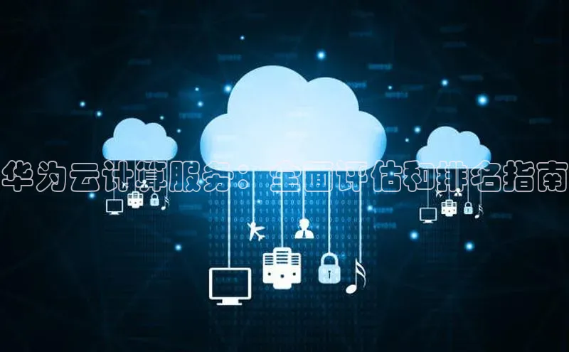 EON4雷柏科技华为云计算服务：全面评估和排名指南