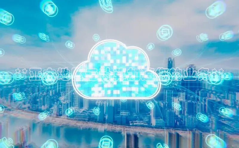 EON4官网百度集团**亚太地区云计算加速您的业务**