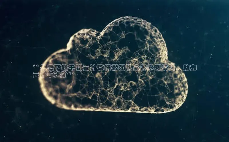 意昂体育4登录百度技术学院**免费下载千锋云计算杨哥团队全套学习资料，助力
云计算进阶**