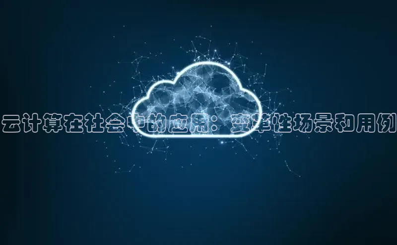 意昂4登录百度众测云计算在社会中的应用：变革性场景和用例