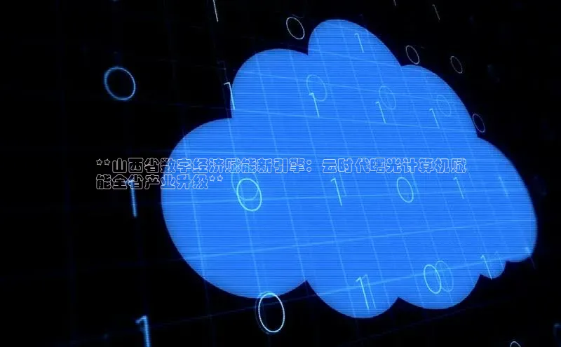 EON4雷柏科技**山西省数字经济赋能新引擎：云时代曙光计算机赋
能全省产业升级**