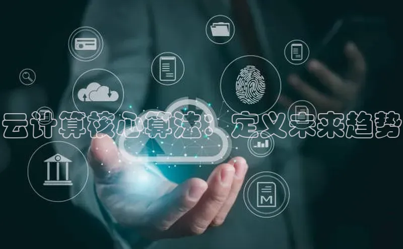 EON体育4百度 H5云计算核心算法：定义未来趋势