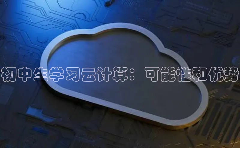意昂4官网一径科技初中生学习云计算：可能性和优势