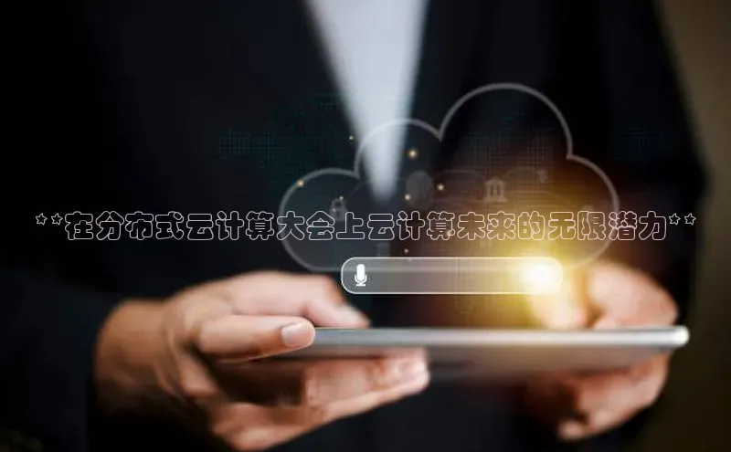 意昂4百度游戏**在分布式云计算大会上云计算未来的无限潜力**