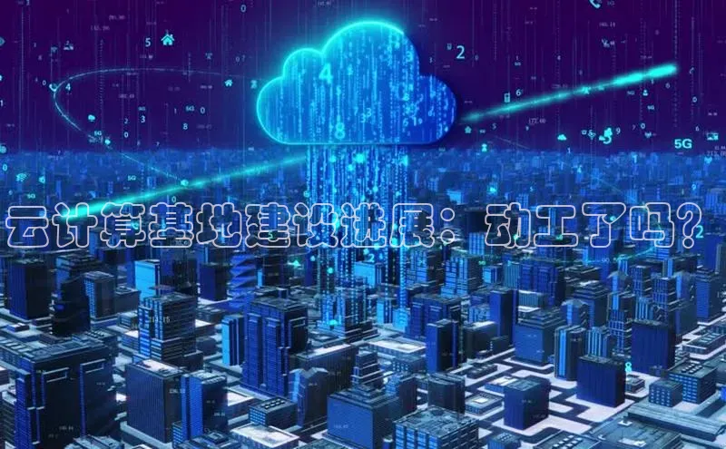 意昂体育4代理观星盘云计算基地建设进展：动工了吗？